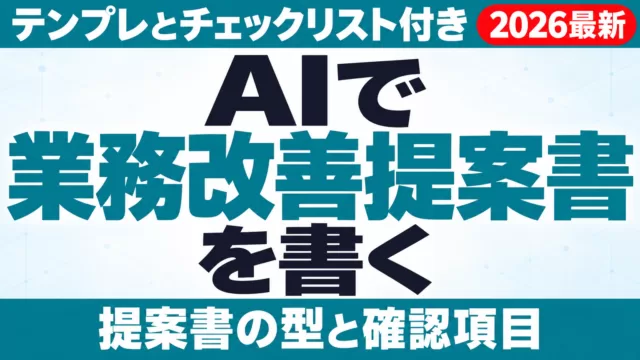 AIで業務改善提案書を書く方法｜テンプレとチェックリスト
