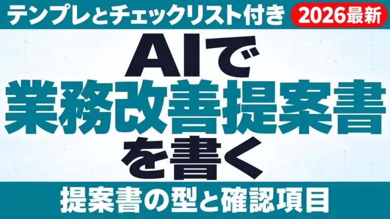 AIで業務改善提案書を書く方法｜テンプレとチェックリスト