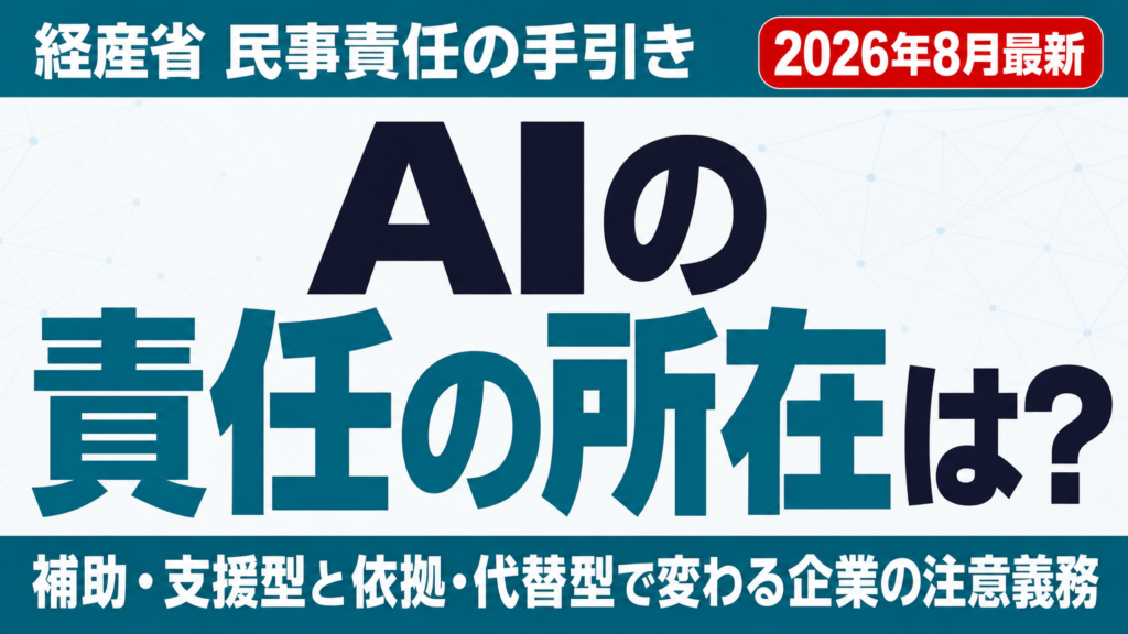 【2026年8月】AIの責任の所在はどこ？経産省の民事責任の手引きを解説