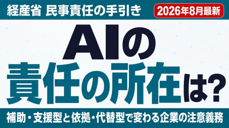 【2026年8月】AIの責任の所在はどこ？経産省の民事責任の手引きを解説