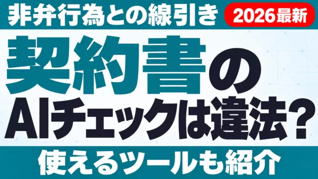 契約書のAIチェックは違法？非弁行為と使えるツール