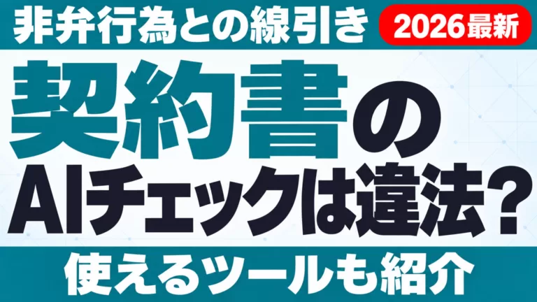 契約書のAIチェックは違法？非弁行為と使えるツール