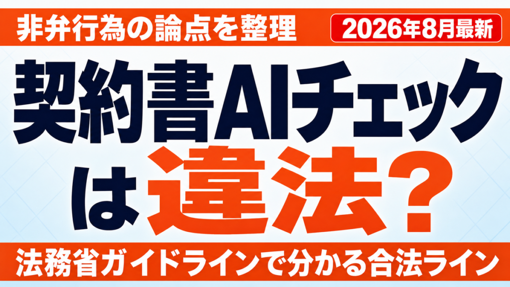 契約書のAIチェックは違法？非弁行為と使えるツール【2026年8月】