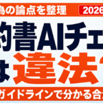 契約書のAIチェックは違法？非弁行為と使えるツール【2026年8月】
