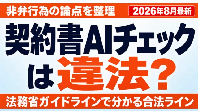 契約書のAIチェックは違法？非弁行為と使えるツール【2026年8月】