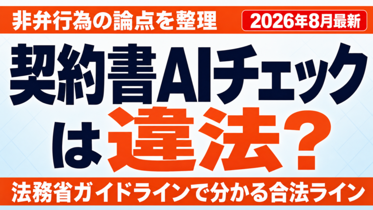 契約書のAIチェックは違法？非弁行為と使えるツール【2026年8月】