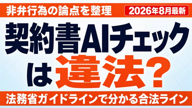 契約書のAIチェックは違法？非弁行為と使えるツール【2026年8月】