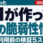 AIが作った偽の脆弱性情報｜業務利用前の検証5ステップ【2026年8月】