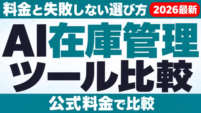 【2026年9月】AI在庫管理ツール比較｜料金と失敗しない選び方