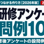 AI研修アンケートの設問例10問｜効果測定につながる作り方【2026年版】