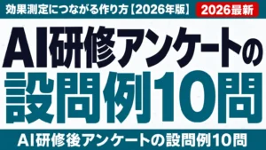 AI研修アンケートの設問例10問｜効果測定につながる作り方【2026年版】