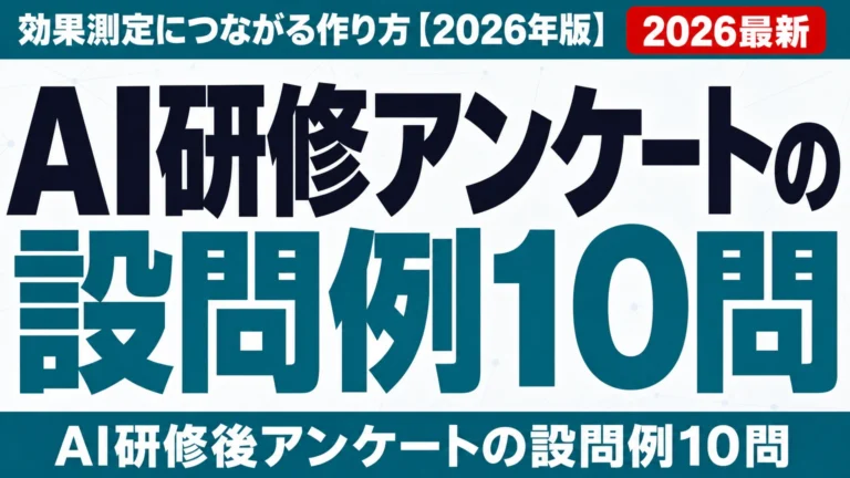 AI研修アンケートの設問例10問|効果測定につながる作り方【2026年版】