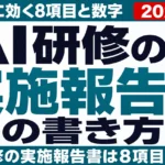 AI研修の実施報告書の書き方｜経営層に効く8項目と数字の出し方【2026年版】