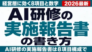 AI研修の実施報告書の書き方｜経営層に効く8項目と数字の出し方【2026年版】