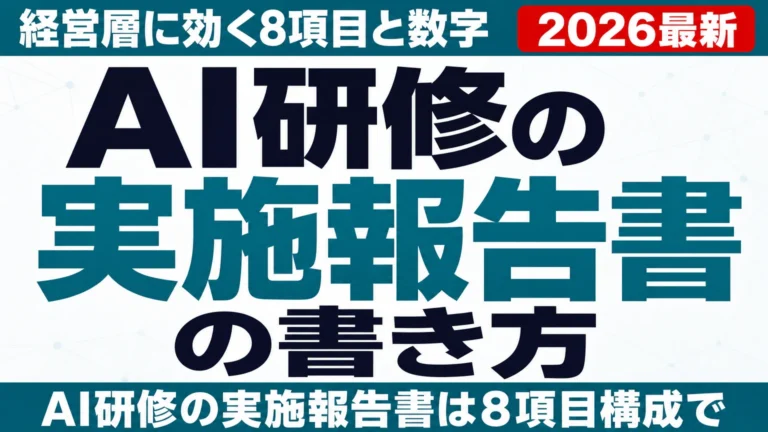 AI研修の実施報告書の書き方|経営層に効く8項目と数字の出し方【2026年版】