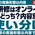 AI研修はオンラインと対面どっち？内容別7分類の使い分け【2026年8月】
