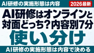 AI研修はオンラインと対面どっち？内容別7分類の使い分け【2026年8月】