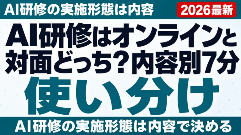 AI研修はオンラインと対面どっち?内容別7分類の使い分け【2026年8月】