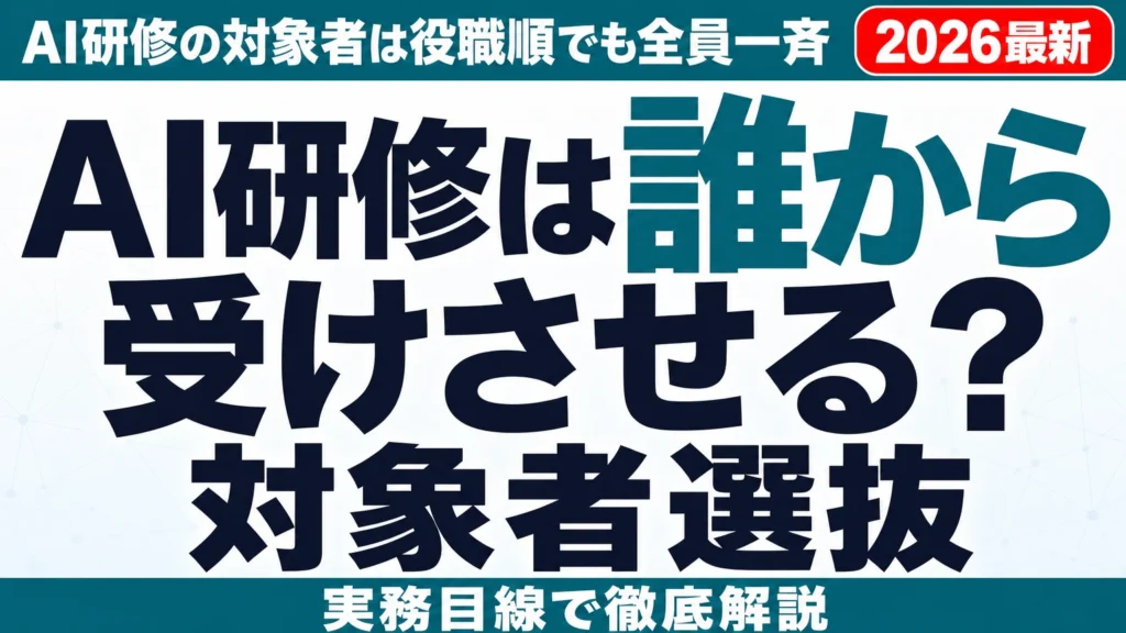 AI研修は誰から受けさせる?対象者選抜の3軸と展開順序【2026年】