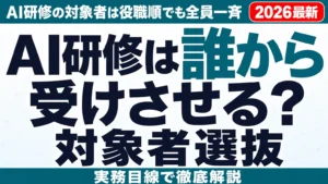 AI研修は誰から受けさせる？対象者選抜の3軸と展開順序【2026年】