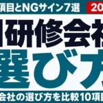 【2026年8月】AI研修会社の選び方｜比較10項目とNGサイン7選