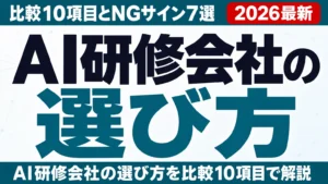 【2026年8月】AI研修会社の選び方｜比較10項目とNGサイン7選