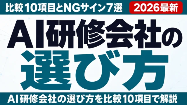 【2026年8月】AI研修会社の選び方｜比較10項目とNGサイン7選