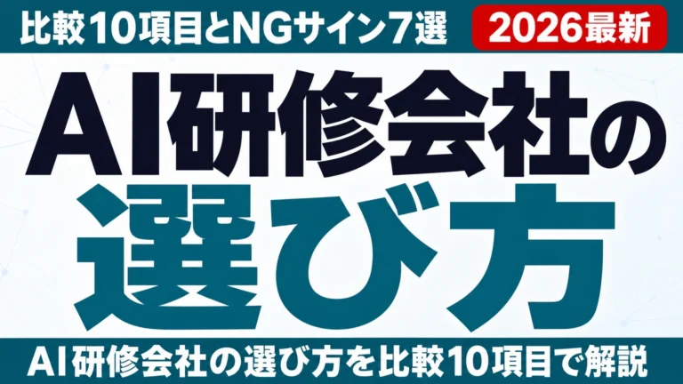 【2026年8月】AI研修会社の選び方｜比較10項目とNGサイン7選