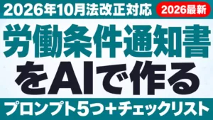 労働条件通知書をAIで作る