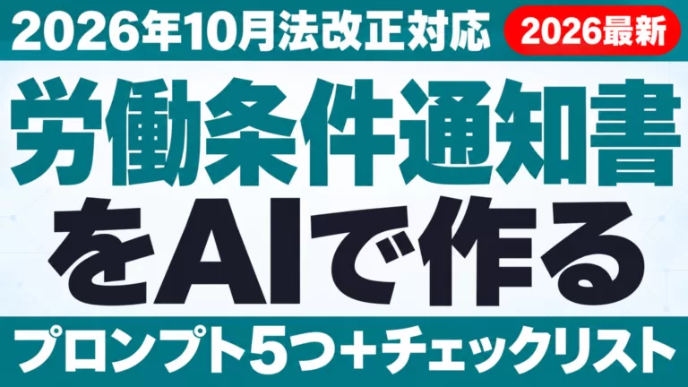 労働条件通知書をAIで作る