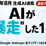 【2026年8月最新】生成AI主要アップデート総まとめ｜企業が今知るべきこと
