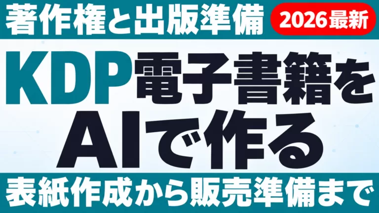KDP電子書籍をAIで作る手順｜著作権と出版準備【2026】
