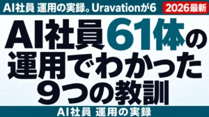 【2026年8月】AI社員61体の運用でわかった9つの教訓