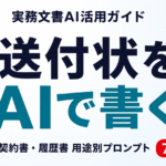 AIで送付状（添え状）を書く方法｜プロンプトとテンプレ【2026年8月】