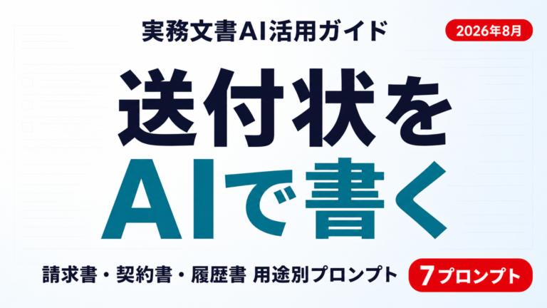 AIで送付状（添え状）を書く方法｜プロンプトとテンプレ【2026年8月】