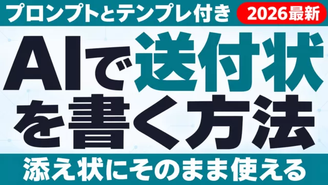 AIで送付状（添え状）を書く方法｜プロンプトとテンプレ