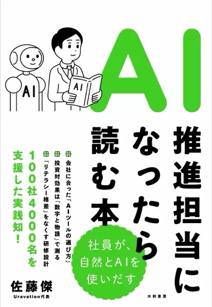 代表・佐藤傑の新刊『AI推進担当になったら読む本』が大和書房より8月22日発売