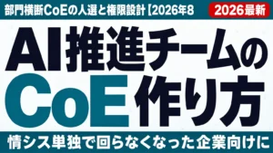 AI推進チームの作り方｜部門横断CoEの人選と権限設計【2026年8月】