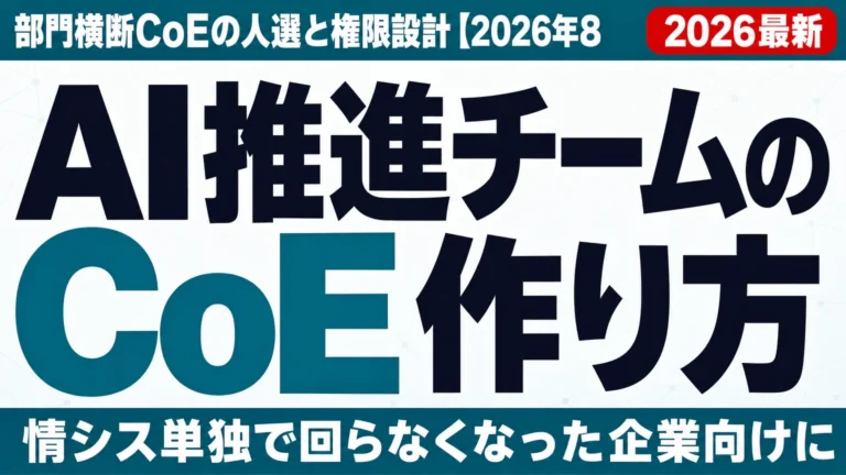 AI推進チームの作り方|部門横断CoEの人選と権限設計【2026年8月】