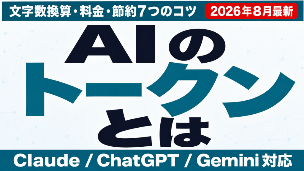 AIのトークンとは｜文字数換算・料金への影響・節約7つのコツ【2026年8月】