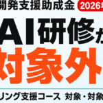AI研修の助成金が対象外に｜リスキリング支援コース2026年8月改正点