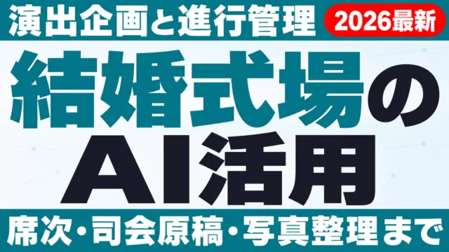 結婚式場のAI活用｜演出企画と進行管理【2026】