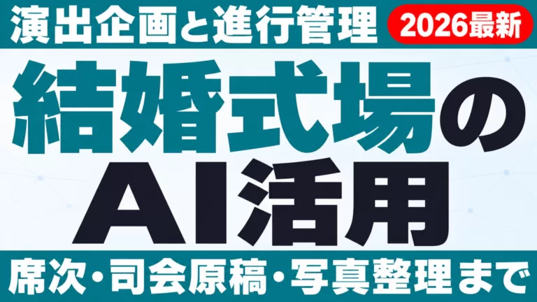 結婚式場のAI活用｜演出企画と進行管理【2026】