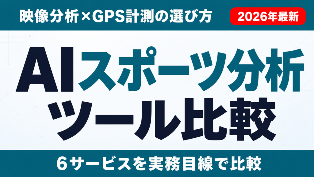 AIスポーツ分析ツール6選比較｜映像分析とGPS計測の選び方