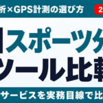 AIスポーツ分析ツール6選比較｜映像分析とGPS計測の選び方