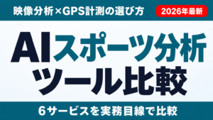 AIスポーツ分析ツール6選比較｜映像分析とGPS計測の選び方