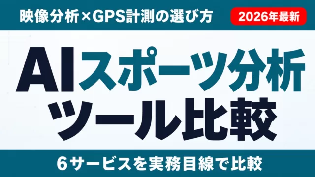 AIスポーツ分析ツール6選比較｜映像分析とGPS計測の選び方