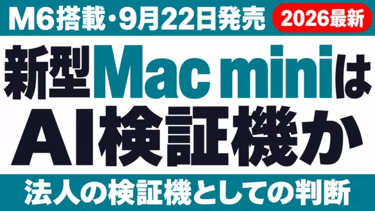 新型Mac mini（M6）は法人のAI検証機になるか｜9月22日発売
