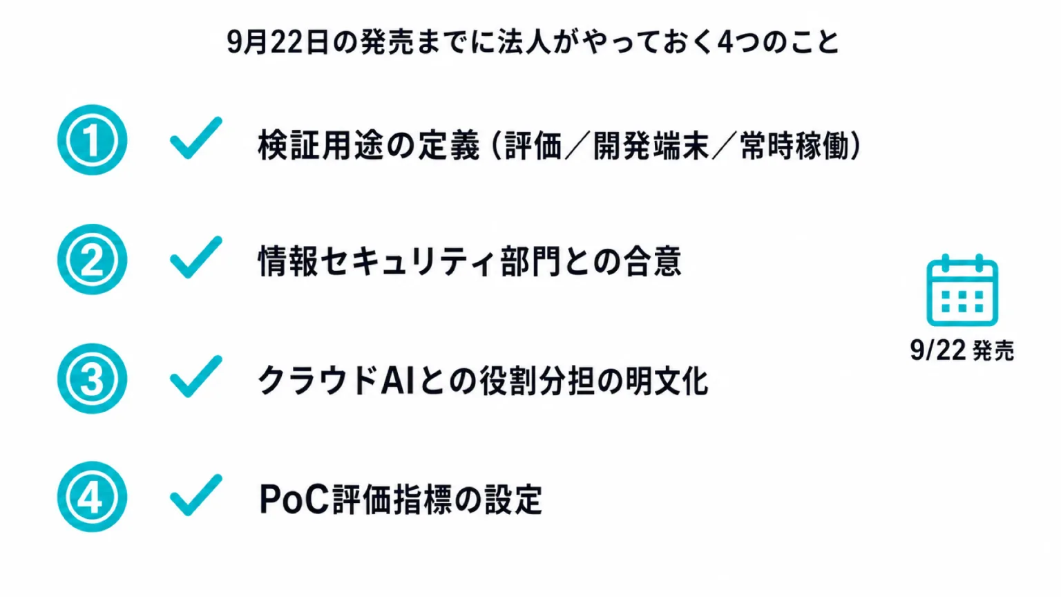 9月22日の発売までに法人がやっておく4つのことチェックリスト