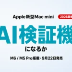 新型Mac mini（M6）は法人のAI検証機になるか｜9月22日発売